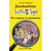 Детективите Агата и Лари: По следите на диаманта 