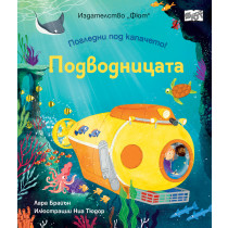 ПОГЛЕДНИ ПОД КАПАЧЕТО! • ПОДВОДНИЦАТА