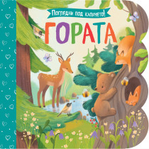 Погледни под капачето! ГОРАТА