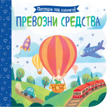 Погледни под капачето! ПРЕВОЗНИ СРЕДСТВА