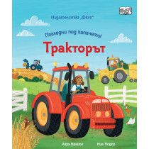 ПОГЛЕДНИ ПОД КАПАЧЕТО! • ТРАКТОРЪТ