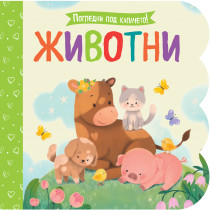 Погледни под капачето! ЖИВОТНИ