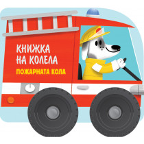 КНИЖКА НА КОЛЕЛА - ПОЖАРНАТА КОЛА