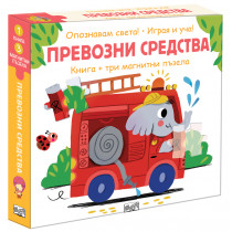 ОПОЗНАВАМ СВЕТА! • ПРЕВОЗНИ СРЕДСТВА • книга + три магнитни пъзела