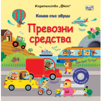 ПРЕВОЗНИ СРЕДСТВА • КНИГА СЪС ЗВУЦИ