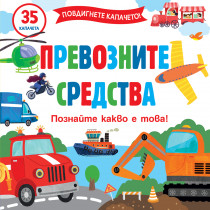 ПОВДИГНЕТЕ КАПАЧЕТО! • ПОЗНАЙТЕ КАКВО Е ТОВА! ПРЕВОЗНИТЕ СРЕДСТВА