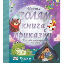 МОЯТА ГОЛЯМА КНИГА С ПРИКАЗКИ – Книга 6