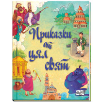 ПРИКАЗКИ ОТ ЦЯЛ СВЯТ 