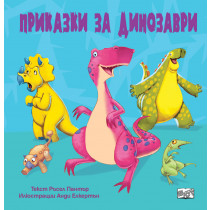 ПРИКАЗКИ ЗА ДИНОЗАВРИ