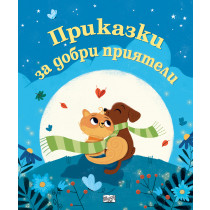 ПРИКАЗКИ ЗА ДОБРИ ПРИЯТЕЛИ