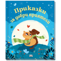 ПРИКАЗКИ ЗА ДОБРИ ПРИЯТЕЛИ