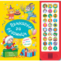 Приказки за празници - със звуци и мелодии 