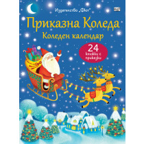 ПРИКАЗНА КОЛЕДА – син календар