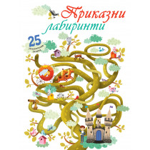 ПРИКАЗНИ ЛАБИРИНТИ