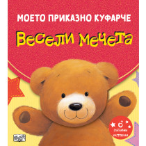 ВЕСЕЛИ МЕЧЕТА • МОЕТО ПРИКАЗНО КУФАРЧЕ
