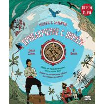 ПРИКЛЮЧЕНИЕ С ПИРАТИ - Книга игра