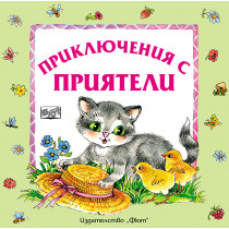 ПРИКЛЮЧЕНИЯ С ПРИЯТЕЛИ - мека корица