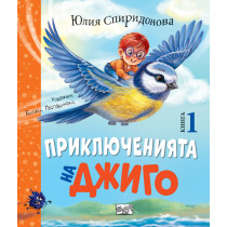 ПРИКЛЮЧЕНИЯТА НА ДЖИГО • Книга 1