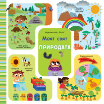 ПРИРОДАТА • МОЯТ СВЯТ