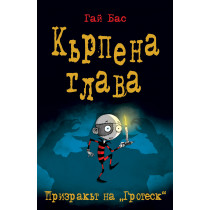 Кърпена глава 3 - Призракът на "Гротеск" 