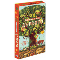 ДЪРВОТО • ПРОЧЕТИ И СГЛОБИ!