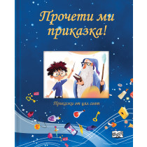ПРОЧЕТИ МИ ПРИКАЗКА! • синя книга