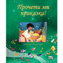ПРОЧЕТИ МИ ПРИКАЗКА! • зелена книга