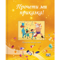 ПРОЧЕТИ МИ ПРИКАЗКА! • жълта книга