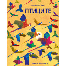 ПТИЦИТЕ