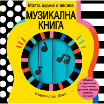 КНИЖКА ДРЪНКАЛКА - МОЯТА ШУМНА И ВЕСЕЛА МУЗИКАЛНА КНИГА 