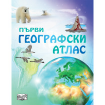 ПЪРВИ ГЕОГРАФСКИ АТЛАС