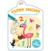 ПЪРВИ УМЕНИЯ • БРОЯ И ПОЗНАВАМ ЧИСЛАТА ДО 10!