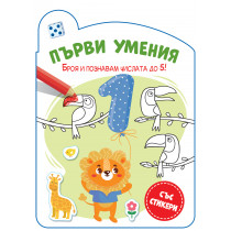 ПЪРВИ УМЕНИЯ • БРОЯ И ПОЗНАВАМ ЧИСЛАТА ДО 5!