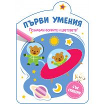 ПЪРВИ УМЕНИЯ • ПОЗНАВАМ ФОРМИТЕ И ЦВЕТОВЕТЕ!