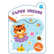 ПЪРВИ УМЕНИЯ • УЧА СЕ ДА ПИША!