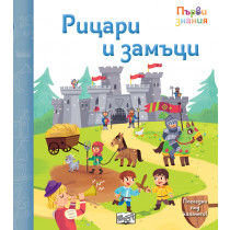 РИЦАРИ И ЗАМЪЦИ • ПЪРВИ ЗНАНИЯ • ПОГЛЕДНИ ПОД КАПАЧЕТО! 