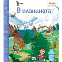 В ПЛАНИНАТА • ПЪРВИ ЗНАНИЯ • ПОГЛЕДНИ ПОД КАПАЧЕТО!