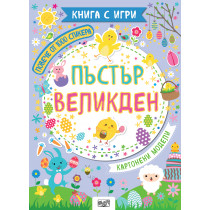 ПЪСТЪР ВЕЛИКДЕН - Книга с игри • Повече от 100 стикера • Картонени модели