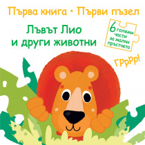ПЪРВА КНИГА • ПЪРВИ ПЪЗЕЛ - ЛЪВЪТ ЛИО И ДРУГИ ЖИВОТНИ