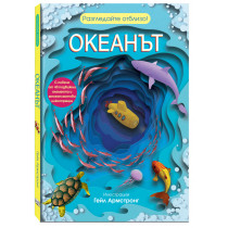 ОКЕАНЪТ • Разгледайте отблизо!
