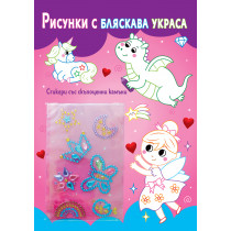 РИСУНКИ С БЛЯСКАВА УКРАСА • ФЕИЧКИ