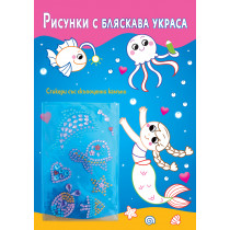 РИСУНКИ С БЛЯСКАВА УКРАСА • РУСАЛКИ
