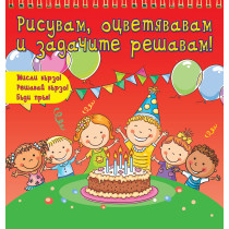 Рисувам, оцветявам и задачите решавам
