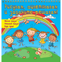 Рисувам, оцветявам и задачите решавам