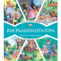 ВЪВ ВЪЛШЕБНАТА ГОРА: РОЖДЕН ДЕН В ГОРАТА + ГОРСКИЯТ ВЕСТНИК