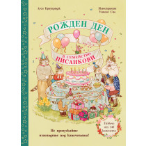 РОЖДЕН ДЕН В СЕМЕЙСТВО ПИСАНКОВИ