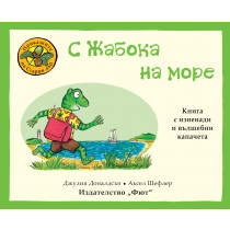 ПРИКАЗКИТЕ НА СТАРИЯ ДЪБ - С ЖАБОКА НА МОРЕ