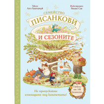 СЕМЕЙСТВО ПИСАНКОВИ И СЕЗОНИТЕ