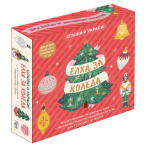 ЕЛХА ЗА КОЛЕДА • СГЛОБИ И УКРАСИ!