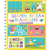 ШАРЕН, ВЕСЕЛ ВЕЛИКДЕН! • Забавни игри